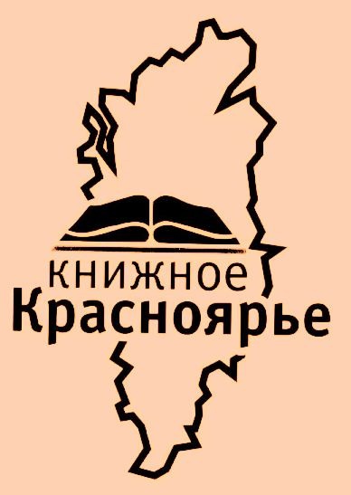 1 Книжное Красноярье.jpg
