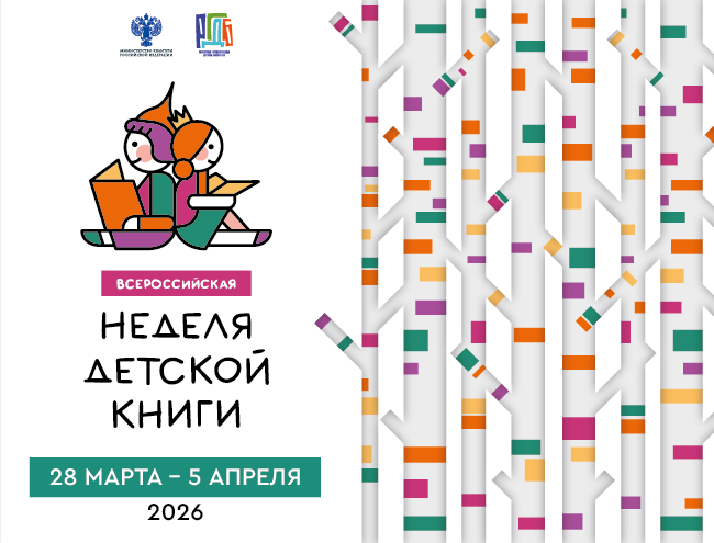 неделя детской книги 2026 650x495
