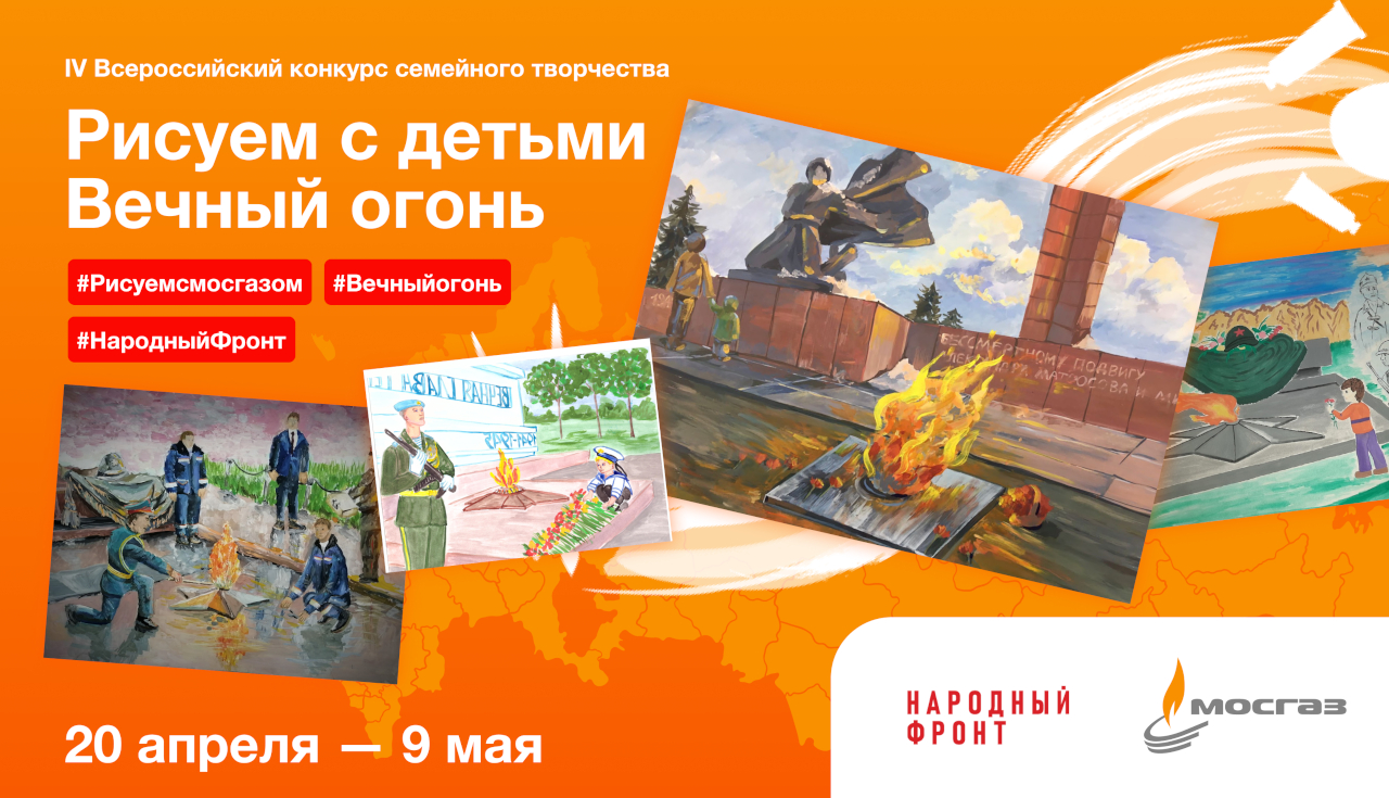 Всероссийский конкурс детского творчества. 
Рисуем с детьми вечный огонь
