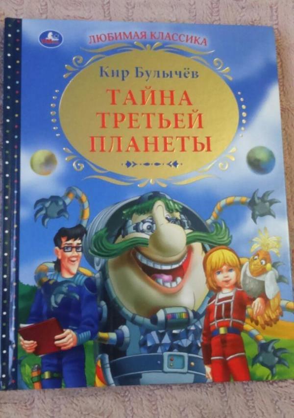 Тайна третьей планеты книга читать с картинками